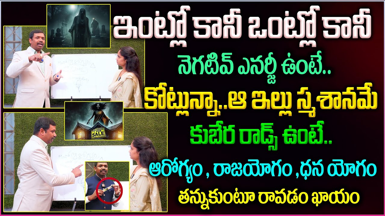 ఇంట్లో కానీ ఒంట్లో కానీ నెగటివ్ ఎనర్జీ ఉంటే..కోట్లున్నా..ఆ ఇల్లు స్మశానమే😱|| Remove Negative Energy