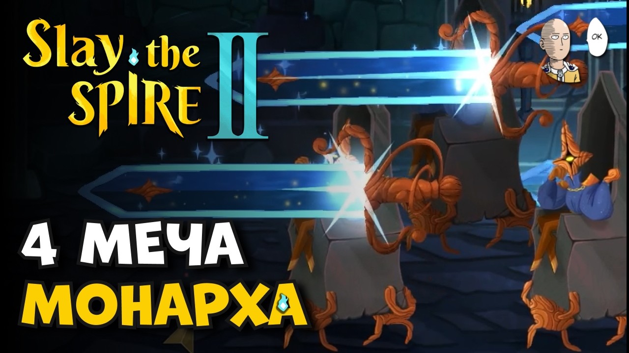 4 НАСЛЕДНИКА НА ГИГАМЕЧАХ С ДВОЙНЫМ УРОНОМ! | Slay the Spire II #24