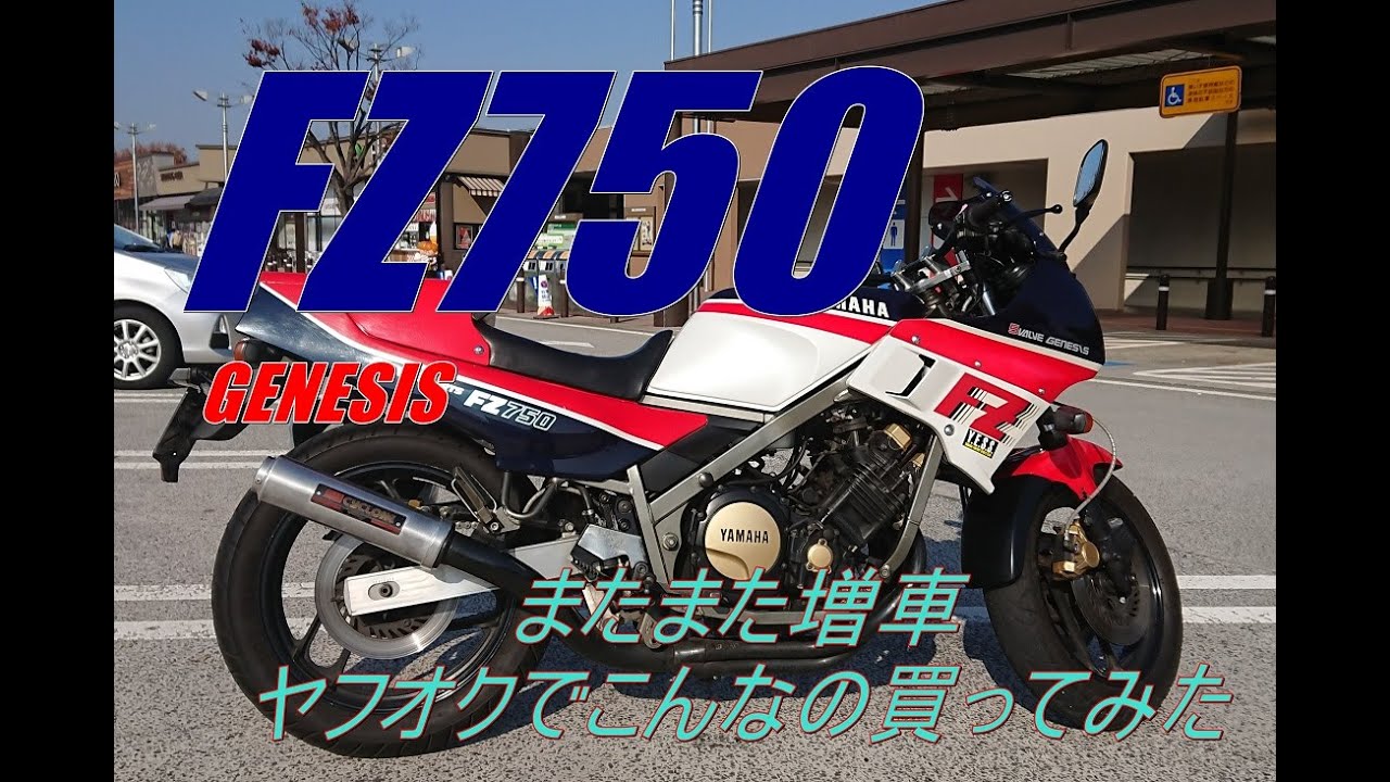 ヤフオクで買ったFZ750アタリかハズレか⁈