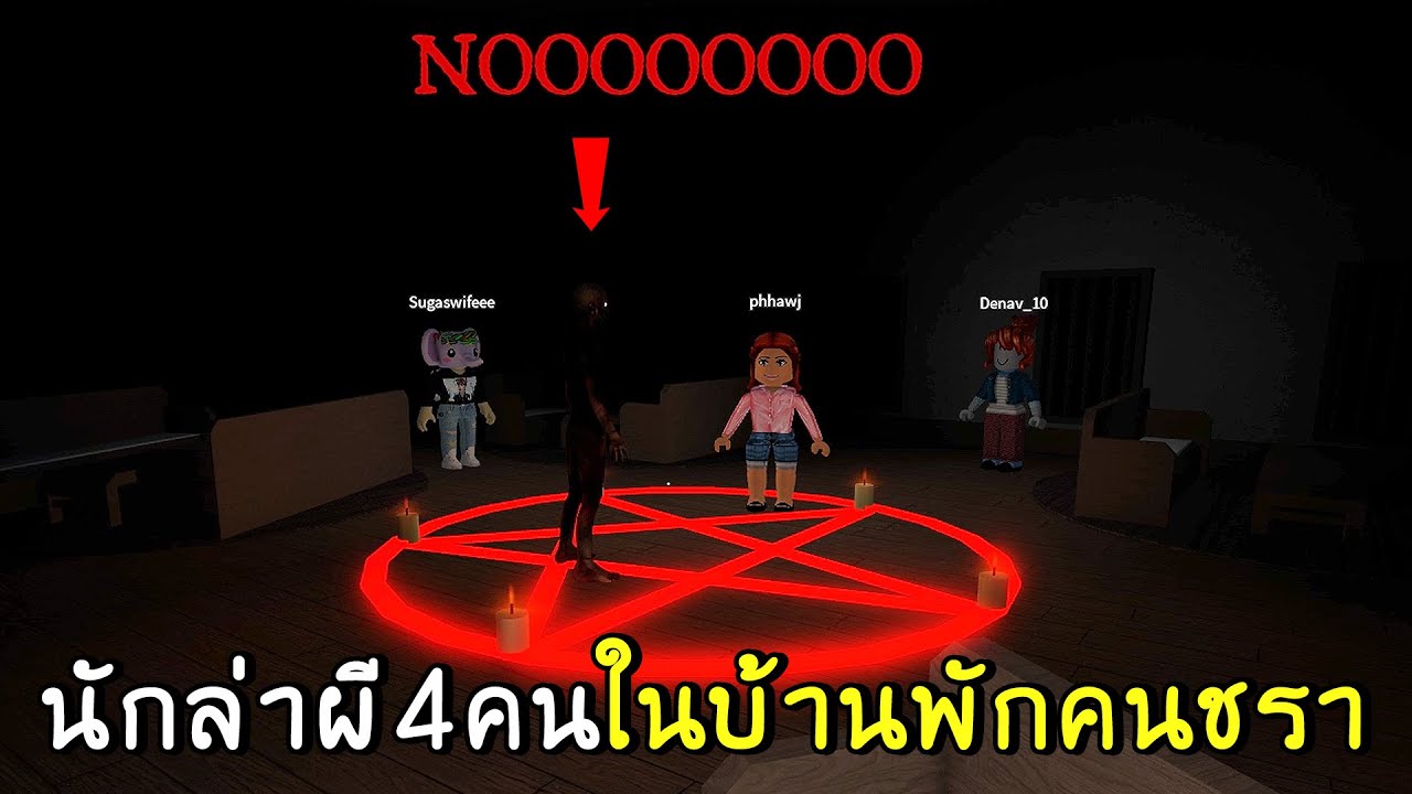 นักล่าผี4คน ในบ้านพักคนชรา | roblox the cursed