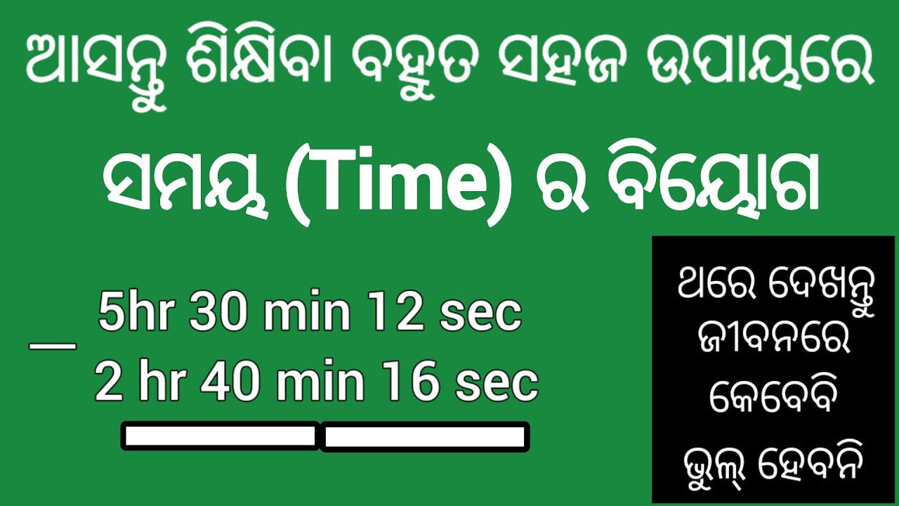 Time substraction / ସମୟର ବିୟୋଗ / Time calculation / time / time substraction tricks / time maths