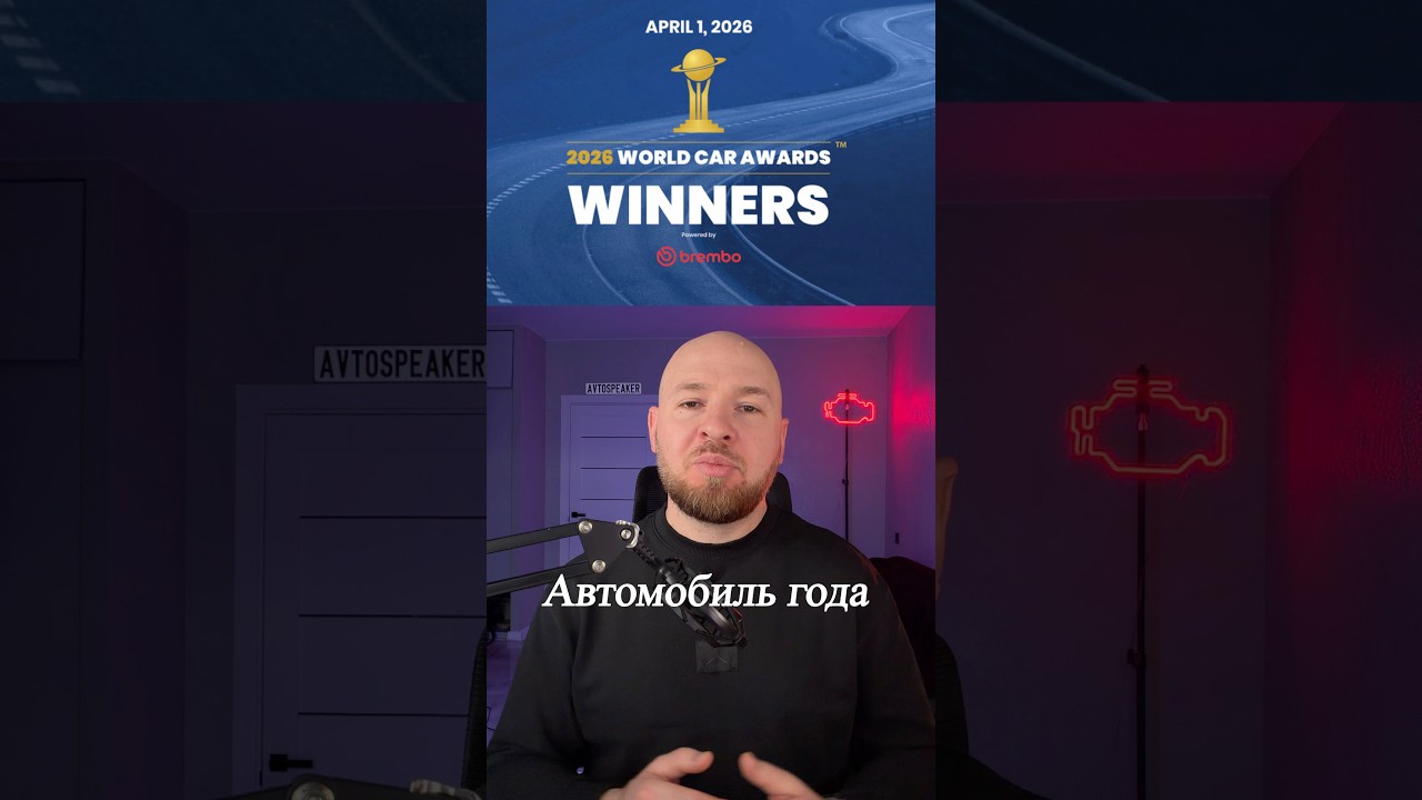 Автомобиль года 2026 world car awards #автопідбір #automobile #обзор