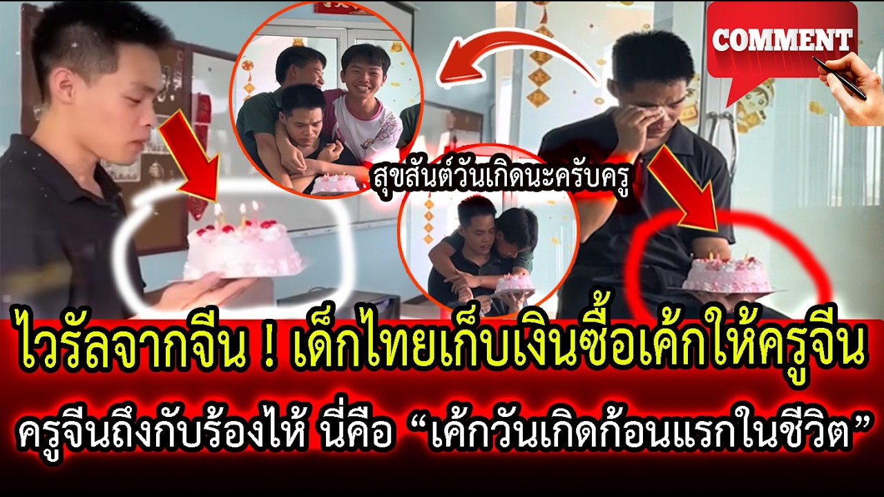 ไวรัลจากจีน! เด็กไทยเก็บเงินซื้อเค้กให้ครูจีน ครูจีนถึงกับร้องไห้ นี่คือ “เค้กวันเกิดก้อนแรกในชีวิต”
