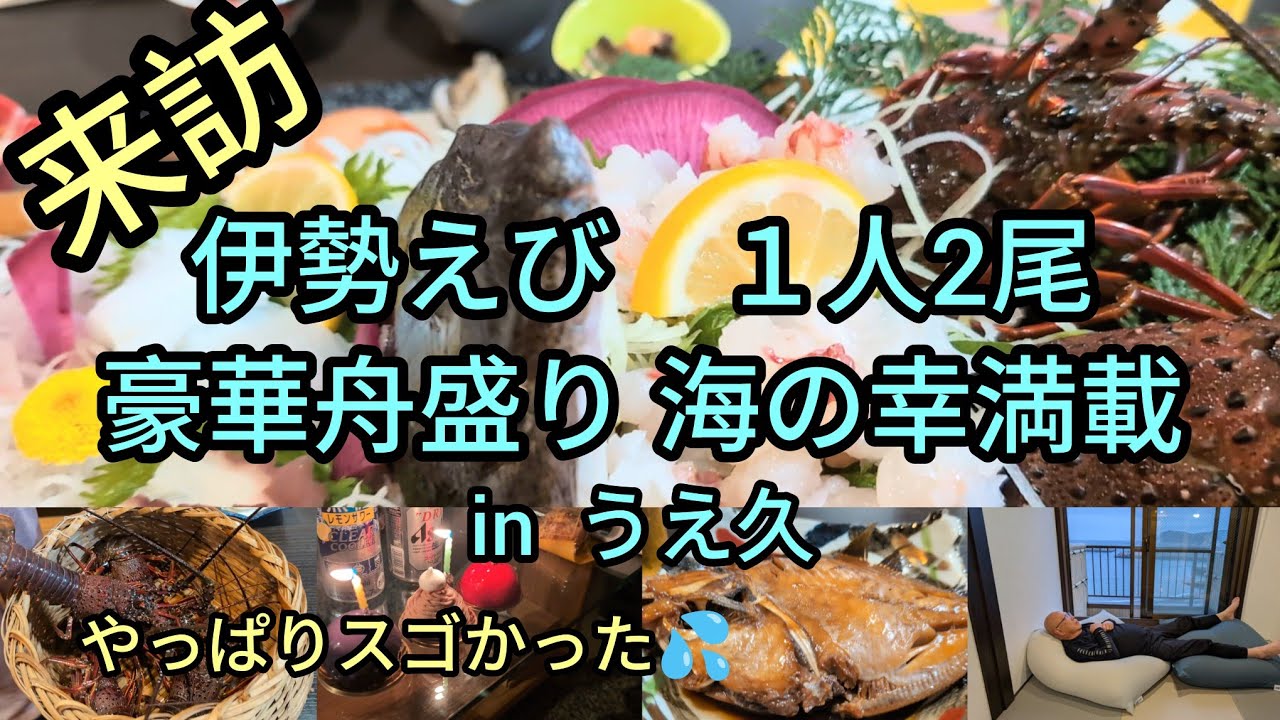 【相差】海の幸を食べ尽くす満腹旅 伊勢志摩潮騒の宿 うえ久