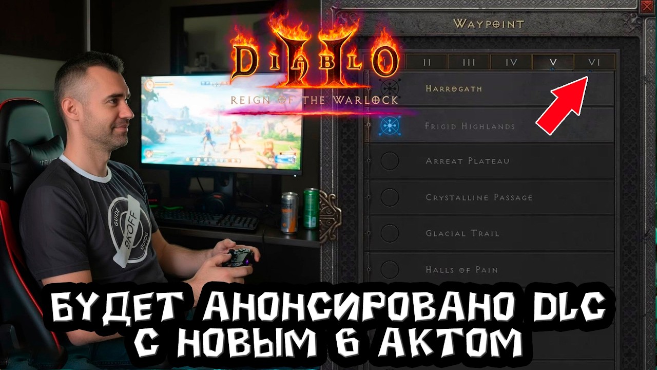 Ждали 25 лет? Для Diablo 2 будет анонсирован 6 акт на BLIZZCON. Как и контентные изменения