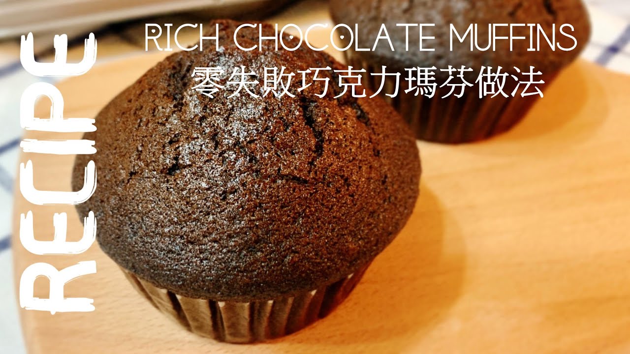 【Jessica’s cooking kitchen】情人節甜甜食譜 Chocolate Muffins Recipe  零失敗巧克力瑪芬