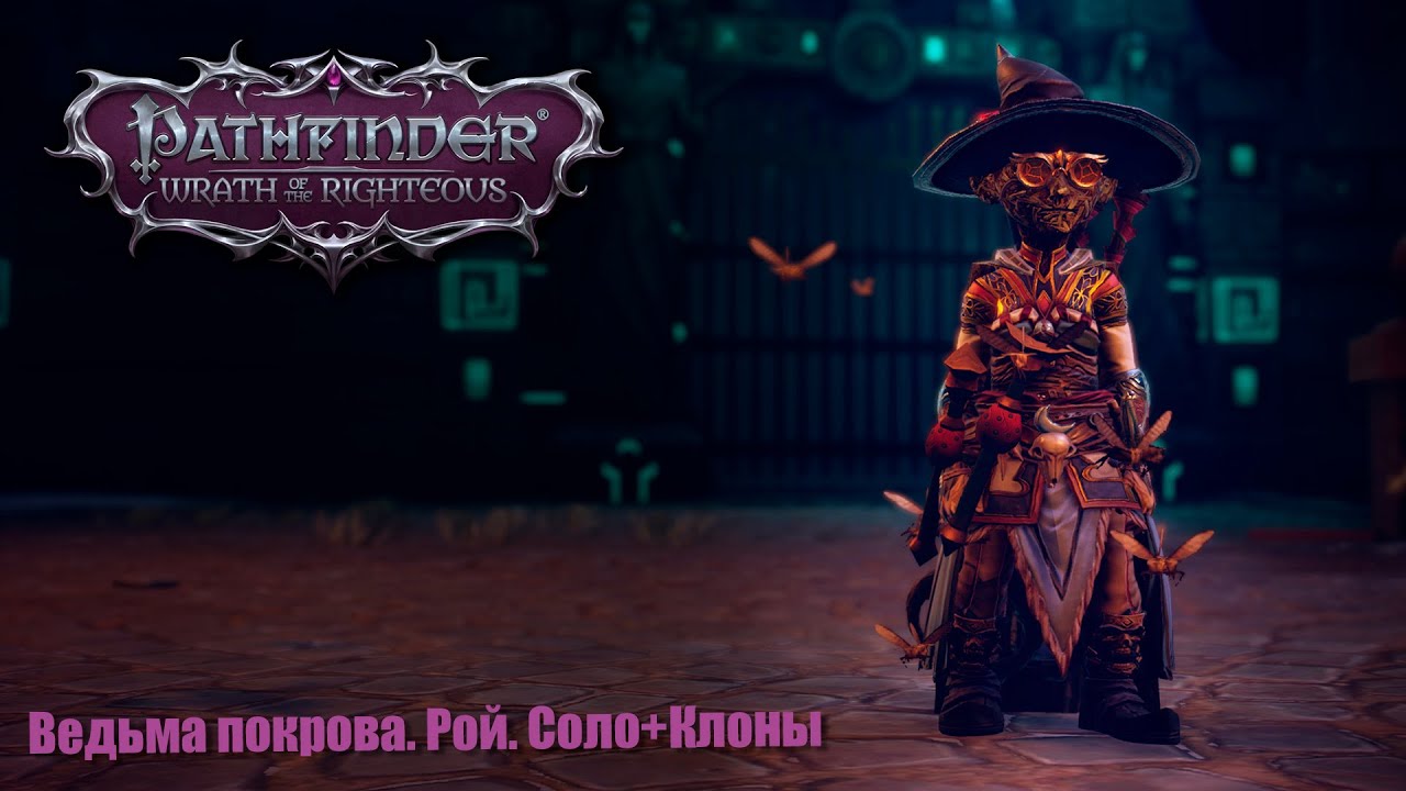 №15 Pathfinder: Wrath of the Righteous.  Solo. Ведьма покрова. Путь роя. Соло+Клоны на нечестной.