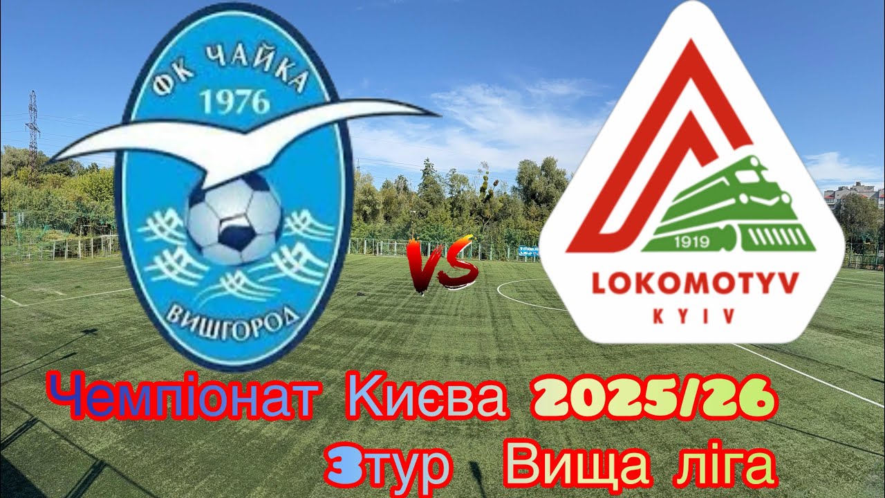 Чайка В - Локомотив(2)   повний матч 4К #чайкавишгород2014 #lokomotiv_kyiv2014