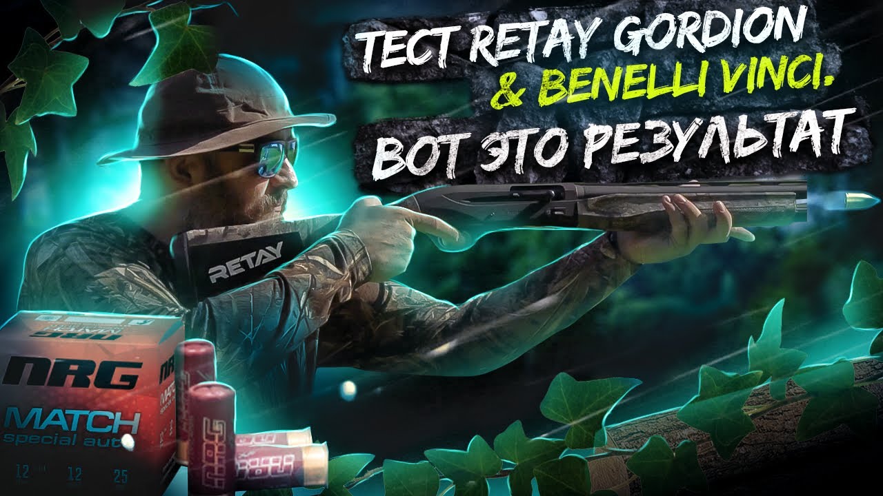 Уничтожаем Benelli / Тест RETAY GORDION и BENELLI VINCI / Турецкое ружьё / Бюджетное ружьё
