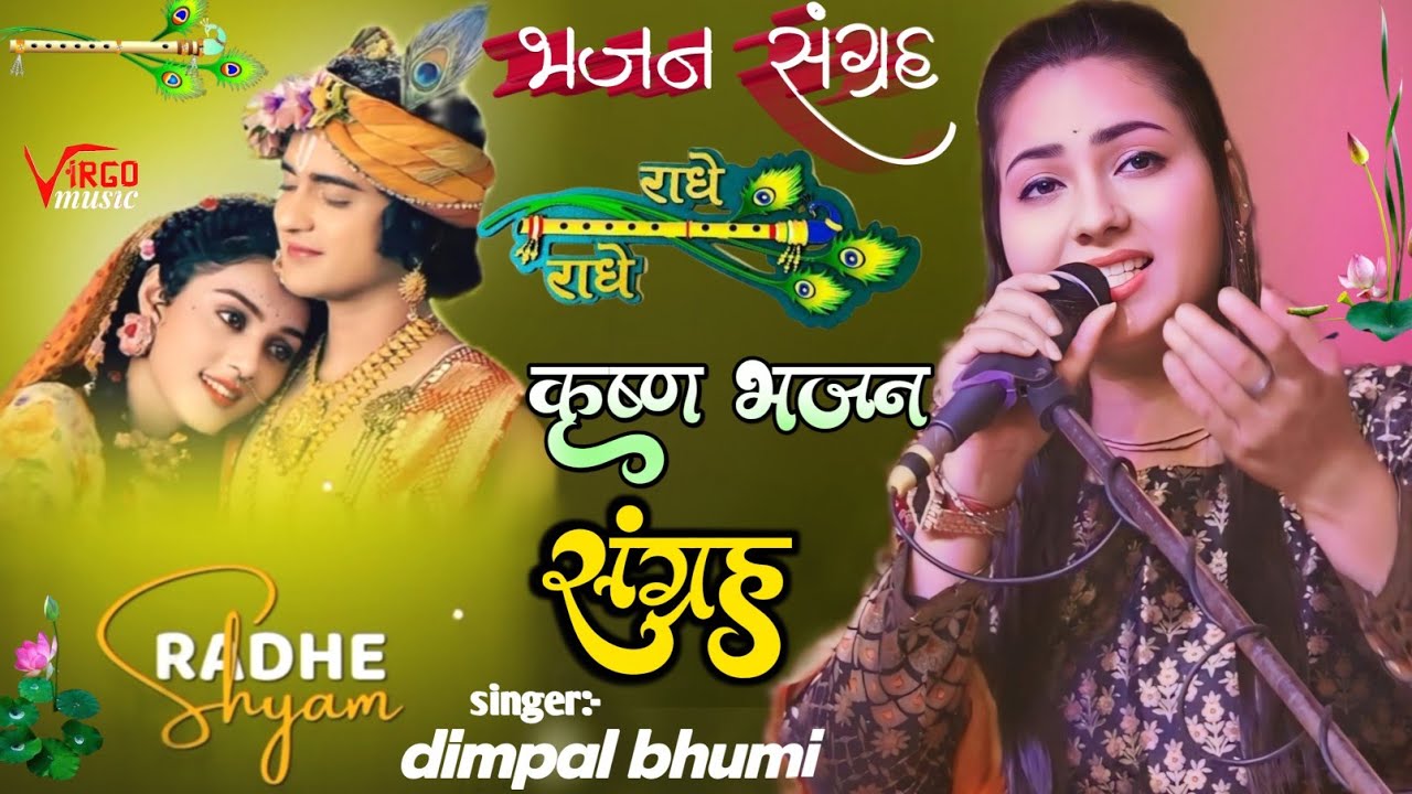 Dimpal Bhumi Nonstop Krishna Bhajan jukebox डिंपल भूमि कृष्ण भजन संग्रह || एक से बढ़कर एक कृष्ण भजन