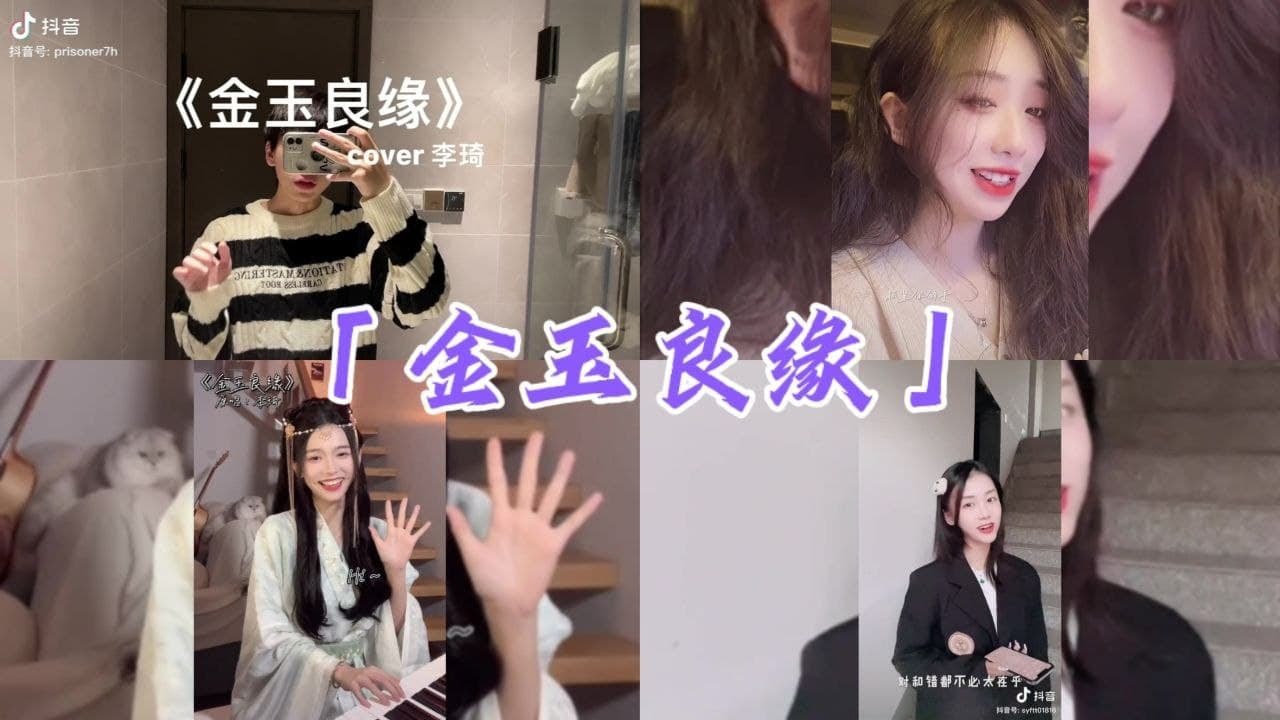 抖音翻唱《金玉良缘》 - 「原唱：李琦」【就算是天定的良缘也会有辛苦 对和错都不必太在乎 为爱退让并不是输 抓紧你的手走过我的朝朝暮暮】