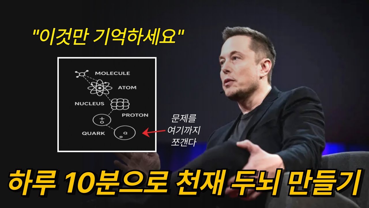 후천적으로 천재 두뇌 만드는 일론 머스크 학습법