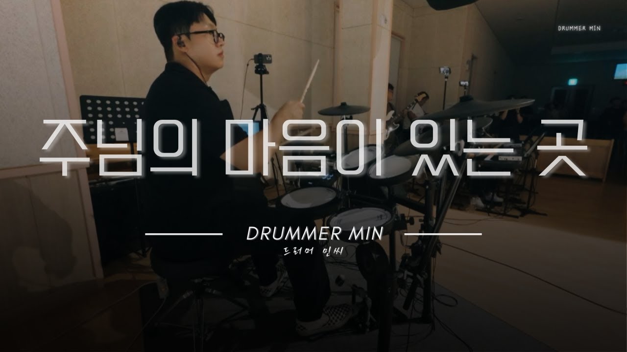 주님의 마음 있는 곳 | 드럼캠 | ccm드럼커버 | 드러머민씨