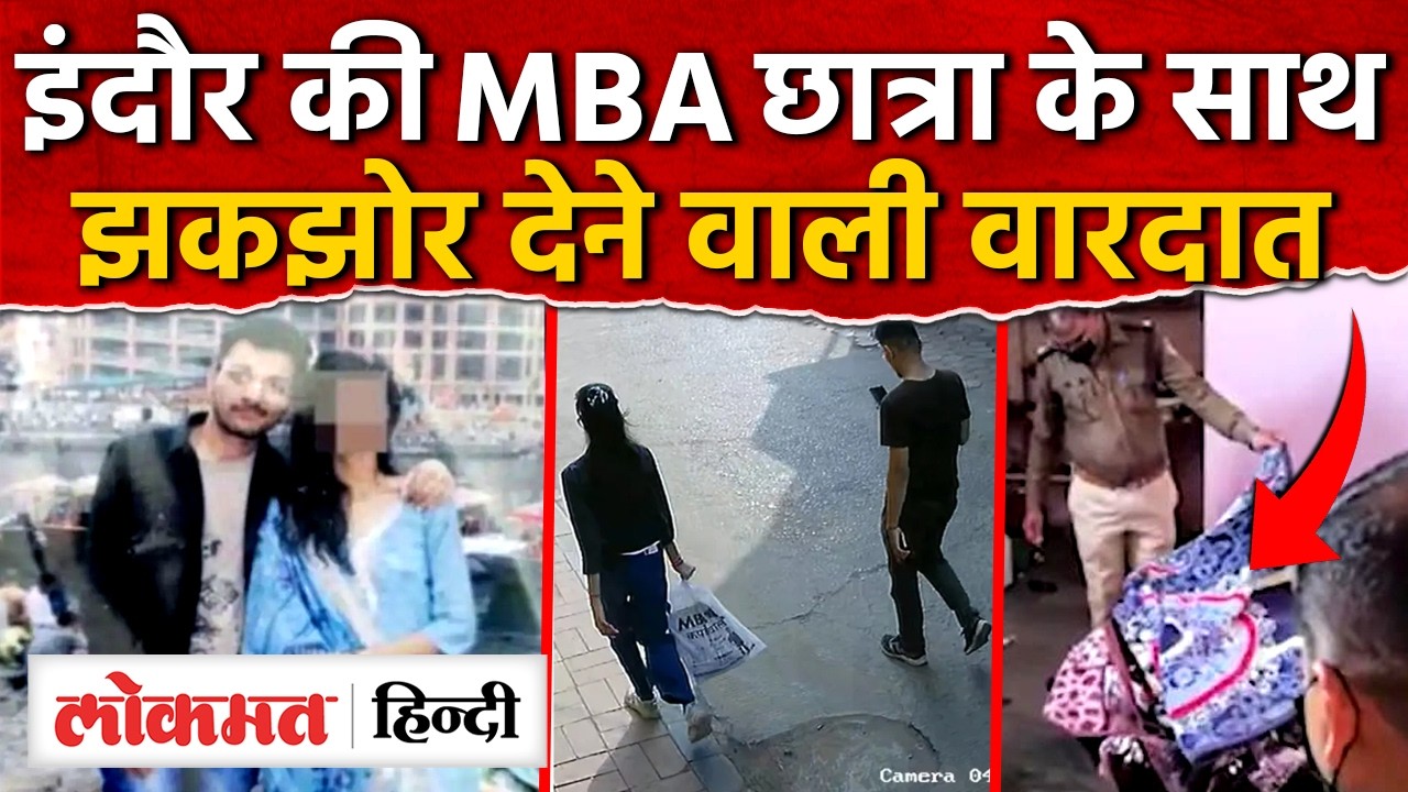 Indore crime news:  Love Story का चौंकाने वाला गंदा सच, छात्र के साथ युवक ने रची अजीब कहानी । AS2