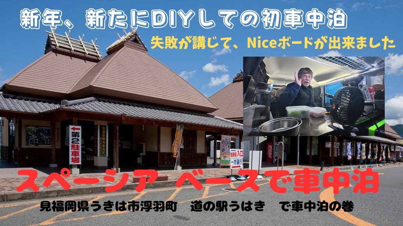 スペーシアベースで７１歳 爺ちゃん、道の駅うきはで車中泊　失敗転じてNiceボードが出来ました
