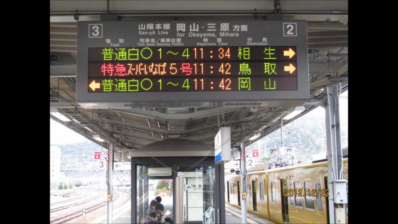 播州赤穂駅・上郡駅・相生駅 自動放送集