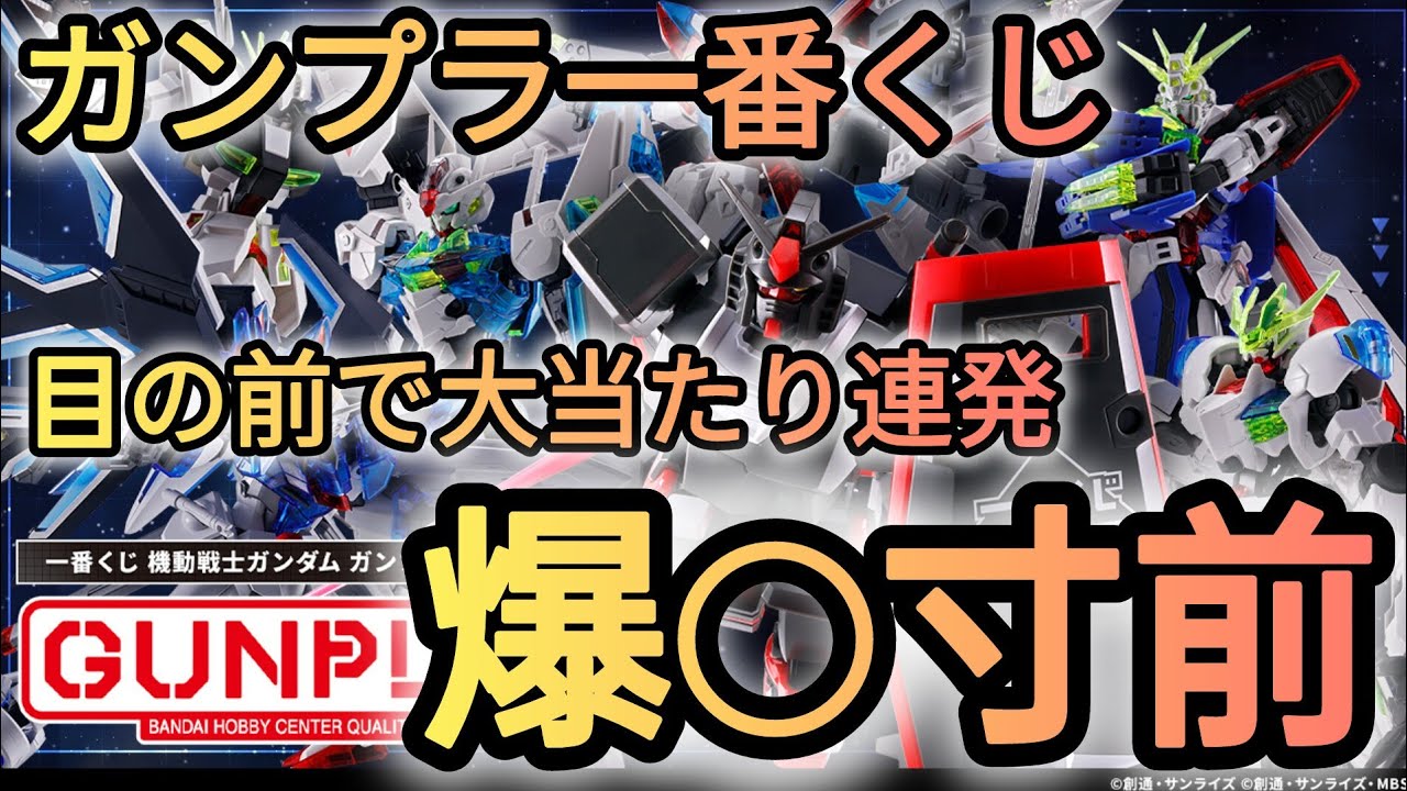 【ガンプラ一番くじ2024】大爆〇寸前⁉️これくらいがちょうどいいかもしれない一番くじ‼️