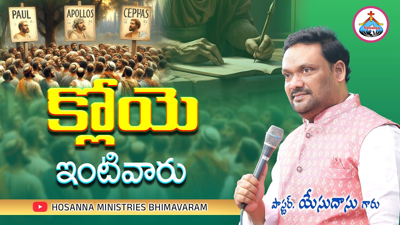 క్లోయె ఇంటివారు || Pas Yesudass anna @HosannaMinistriesBhimavaram