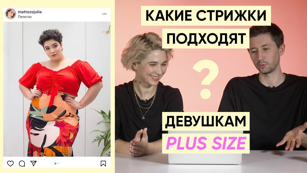 Лучшие стрижки и укладки для девушек плюс сайз