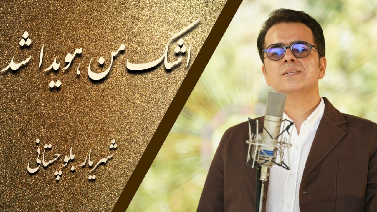 اشک من هویدا شد_ شهریار بلوچستانی     Ashke Man Hovyda shod_ Shahriyar Balouchestani