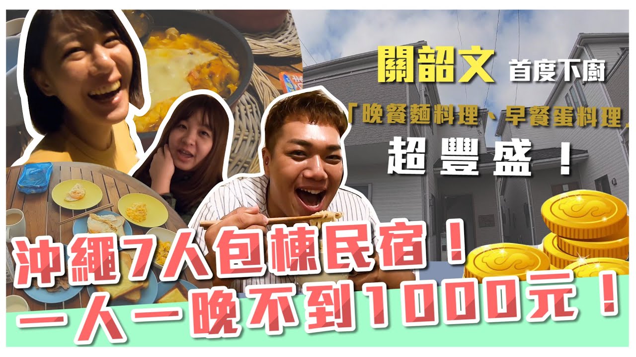 【沖繩民宿篇】超美日本包棟Airbnb！「4種蛋料理」關韶文下廚囉～