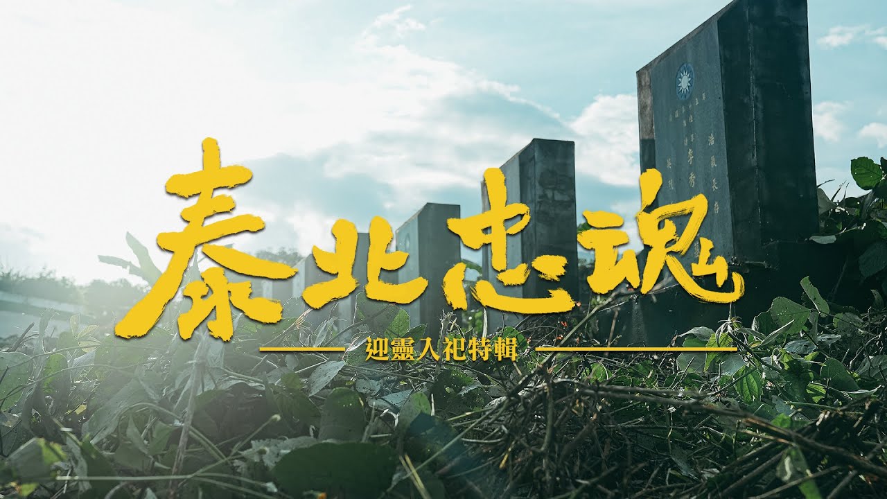 《泰北忠魂》超過一甲子的等待！中華民國雲南反共救國軍一輩子的盼望！