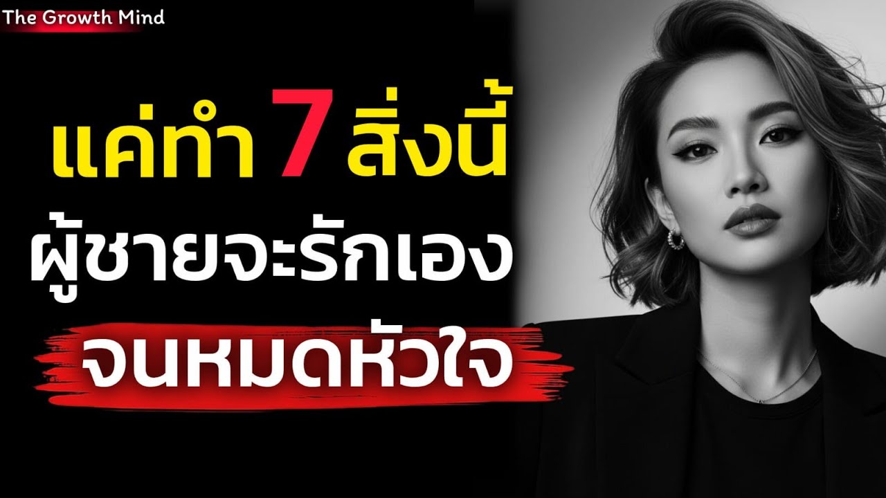 ทำแบบนี้! ผู้ชายจะรักคุณเอง จนแทบหมดหัวใจ จนขาดคุณไม่ได้ |จิตวิทยา| The Growth Mind 