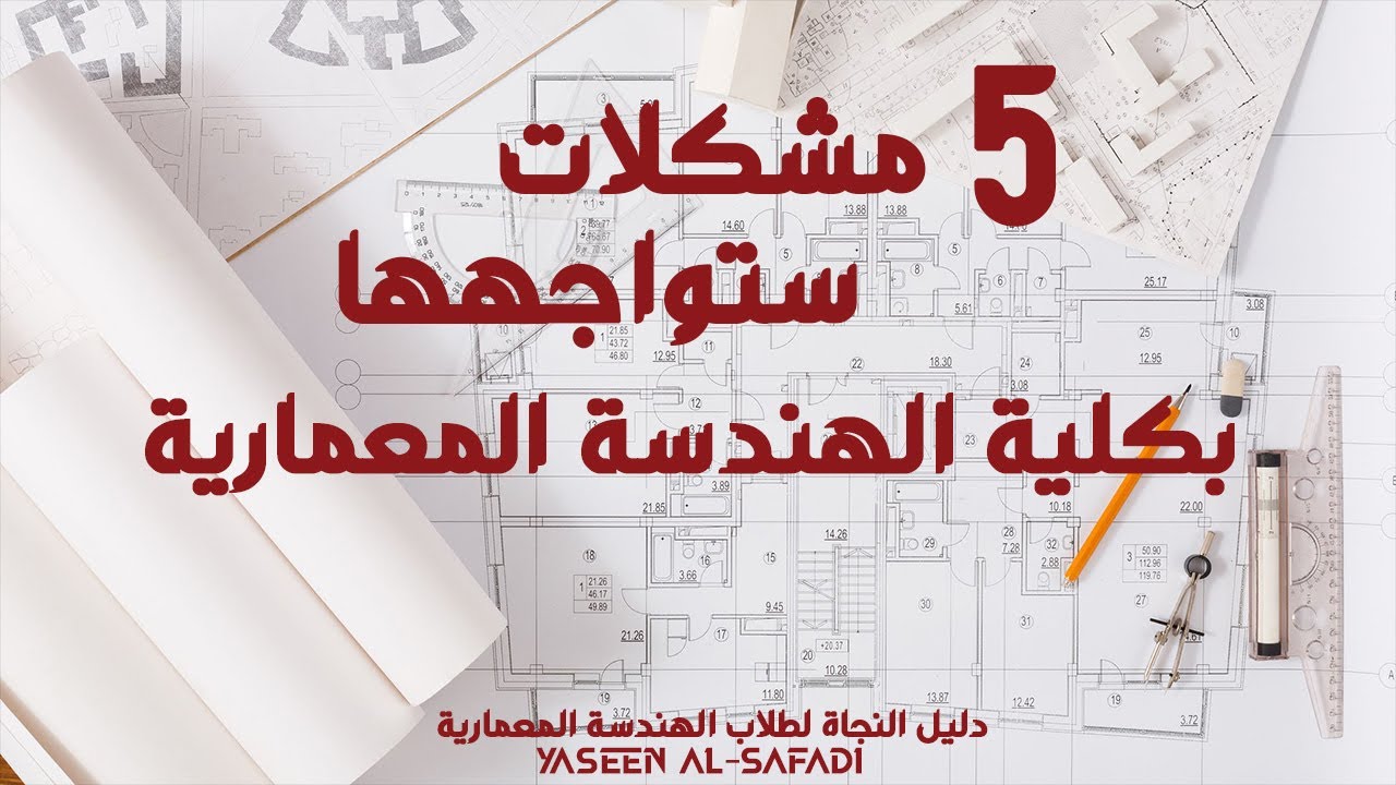 أهم المشاكل التي ستواجهها أثناء دراستك بكلية الهندسة المعمارية
