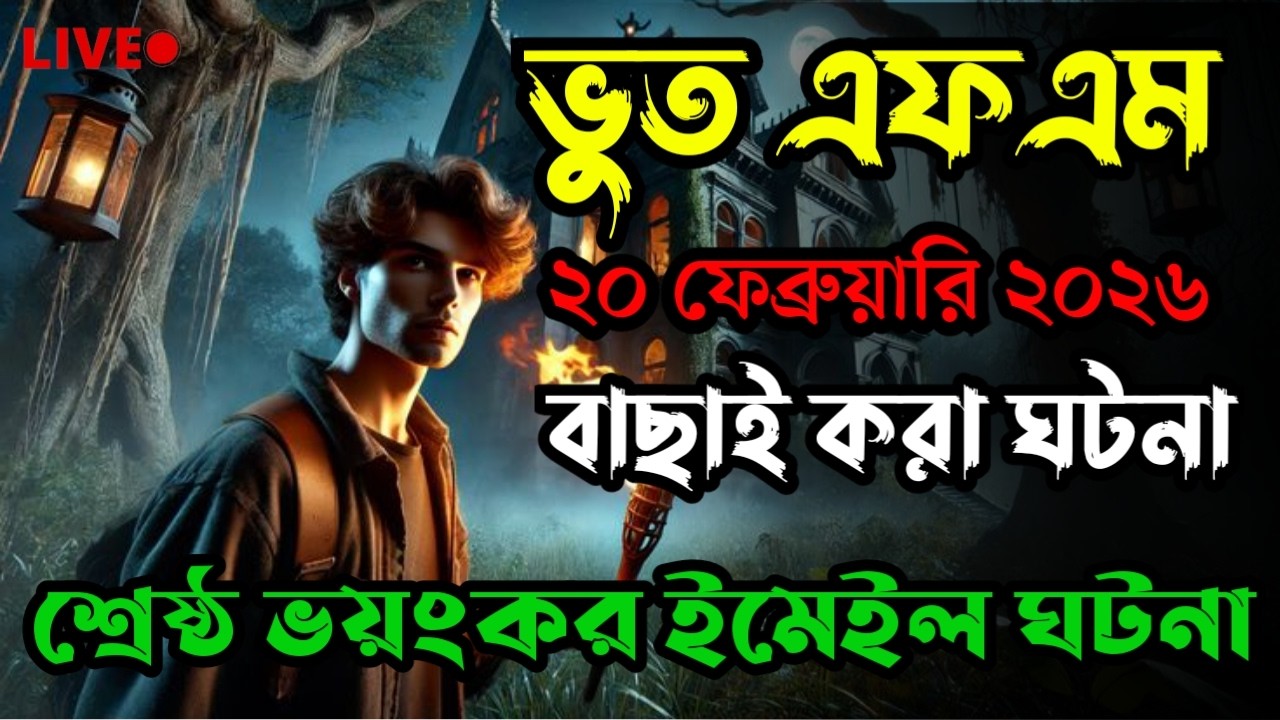 Only Email Story | Bhoot Fm 2026 | অদ্ভুত বাড়ির ঘটনা|Bhoot fm email episode #bhootfm #horrorstories