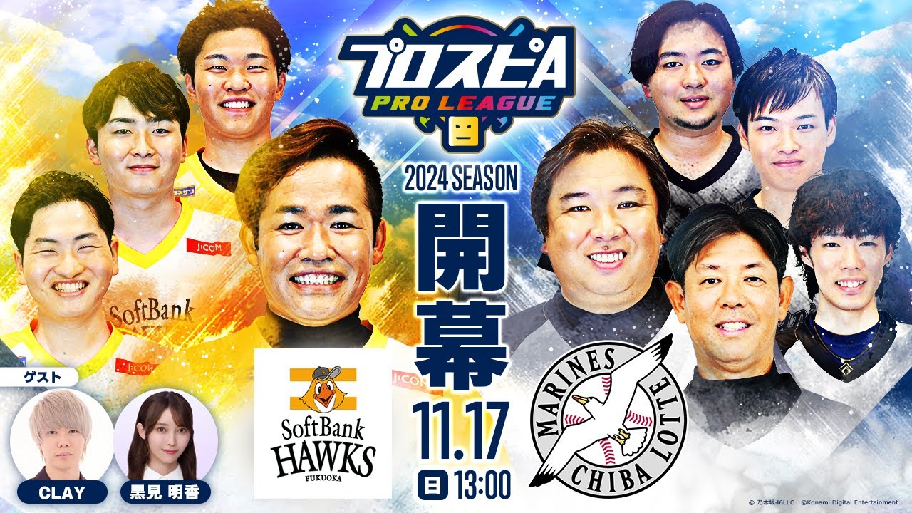 【スピリーグ2024】開幕戦「ソフトバンク vs ロッテ」 / プロスピA プロリーグ #04