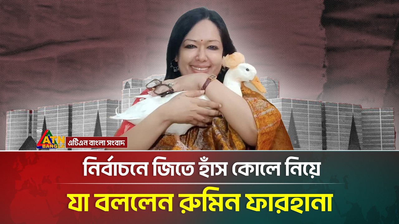 কাউকে তোয়াক্কা না করে যেভাবে বিজয় ছিনিয়ে আনলেন রুমিন ফারহানা | Rumeen Farhana | Election 2026