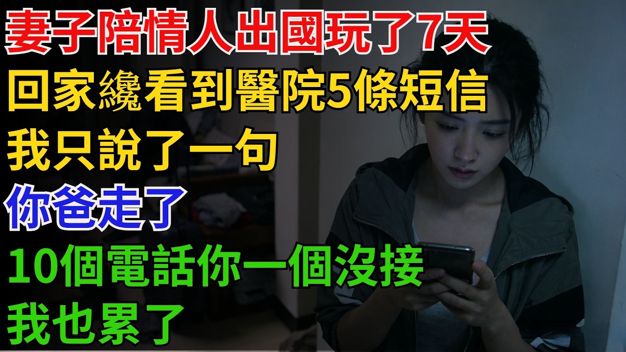 妻子陪情人出國玩了7天，回家纔看到醫院5條短信，我只說了一句：你爸走了，10個電話你一個沒接，我也累了【酒館情事會】#男頻小說#都市#故事#小說#爽文