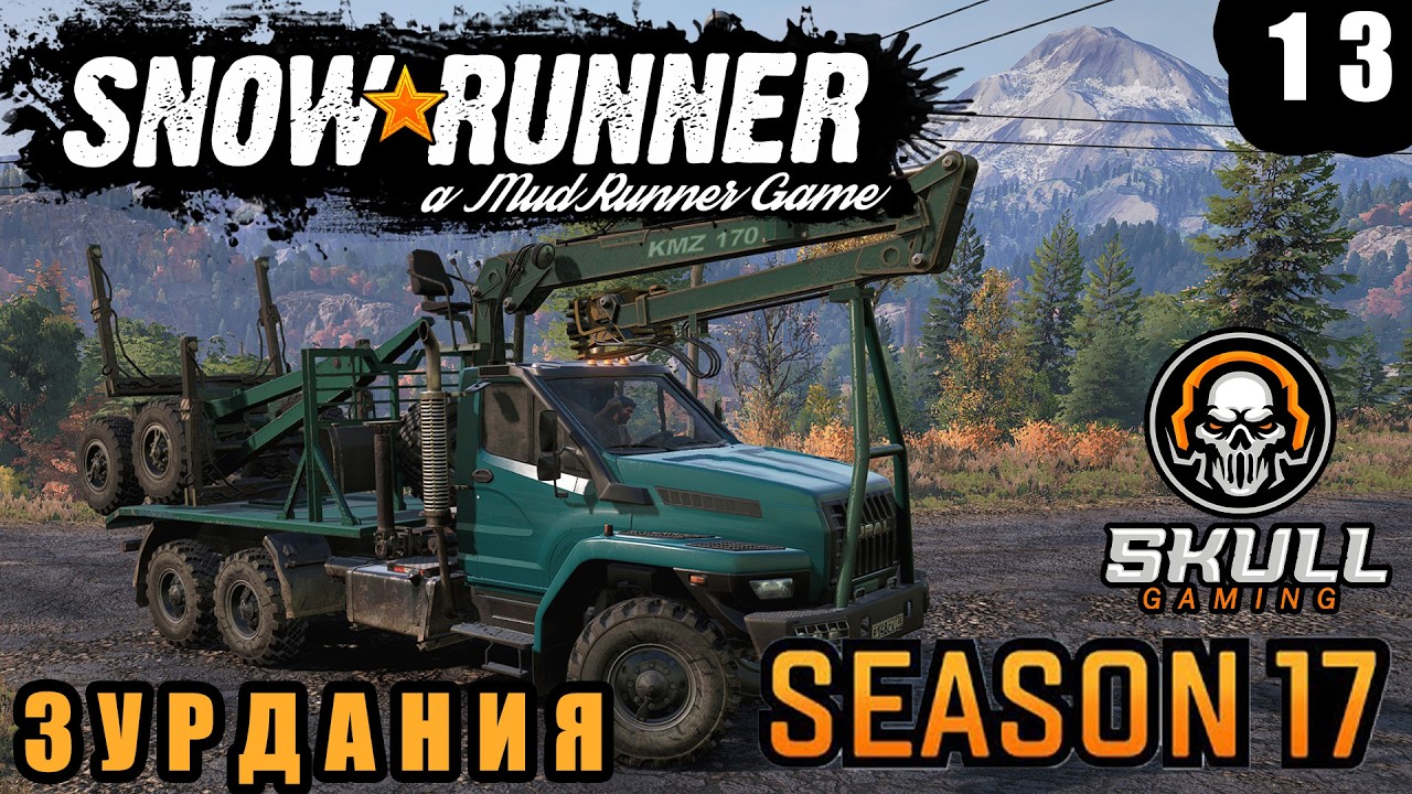 SNOWRUNNER NEW MAP. 17 SEASON ЗУРДАНИЯ. Играю на руле MOZA+ZShifterPro. STREAM!!! #snowrunner