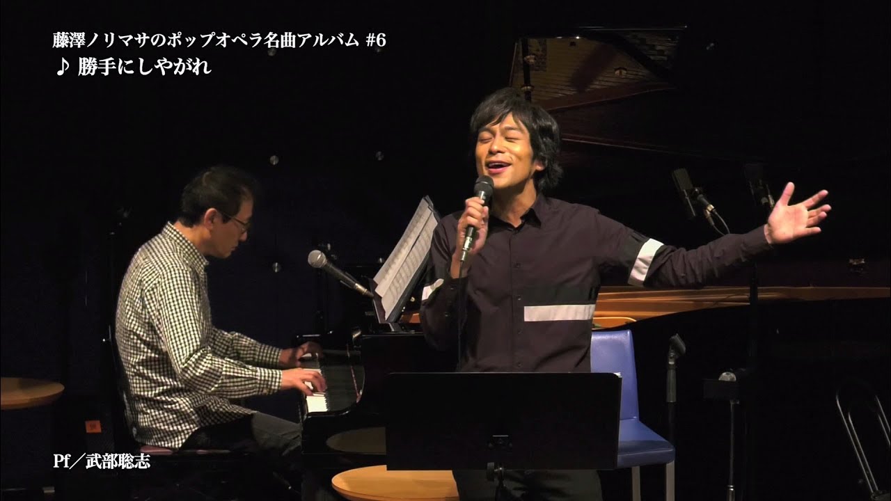 藤澤ノリマサ「ポップオペラ名曲アルバム#6「勝手にしやがれ」(オリジナル:沢田研二) 」