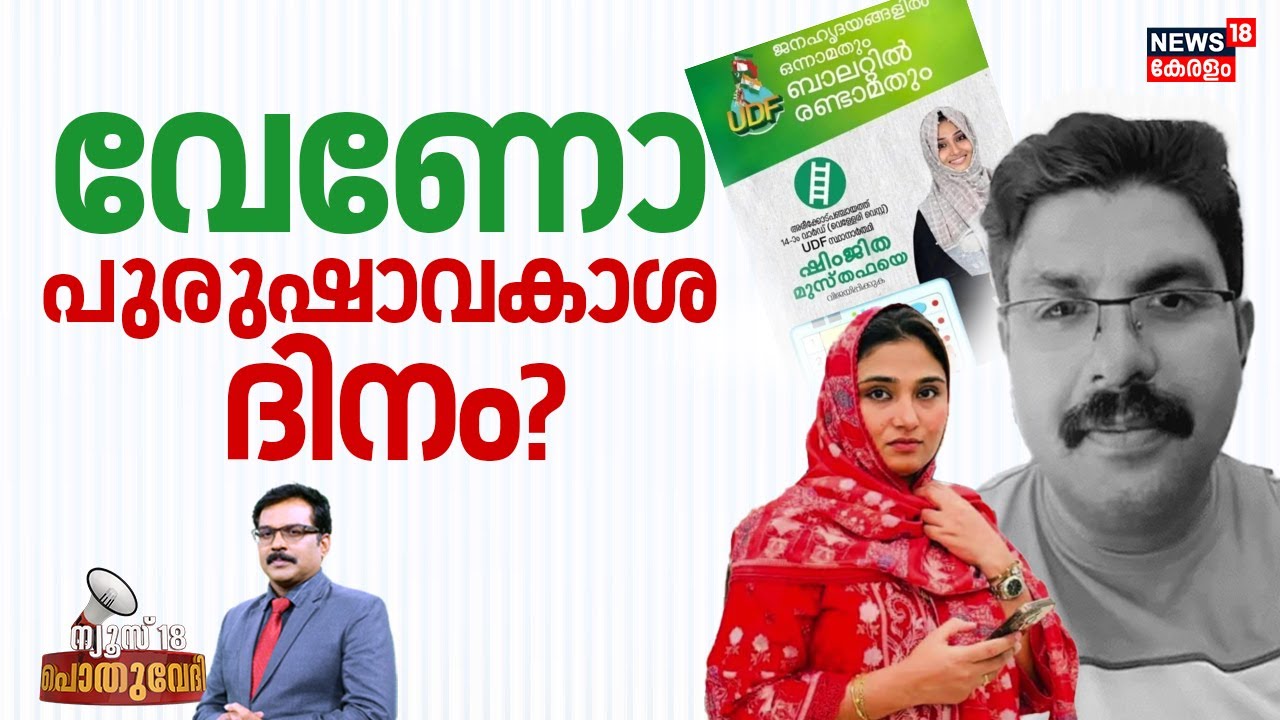 POTHUVEDHI | വേണോ പുരുഷാവകാശ ദിനം? | Deepak Death Case | Rahul Easwar | Shimjitha | Kozhikode
