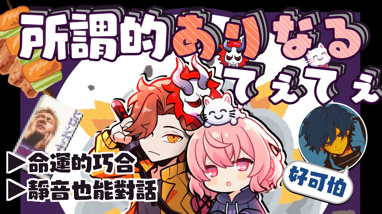 👹🍥所謂的「ありなるてぇてぇ」（剪輯）【中文字幕】[ありさか/nqrse]
