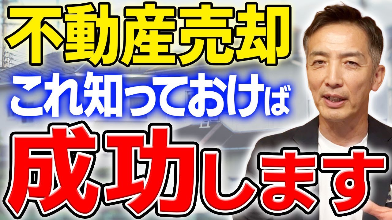 【必見】意外と誤解が多いポイントを知っておけば、不動産を売りたい人は売却成功できます。