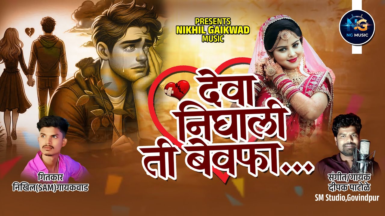 Deva Nighali Ti Bewafa💔 | Nikhil(sam) Gaikwad | Deepak Patole #sadsong | देवा निघाली ती बेवफा |