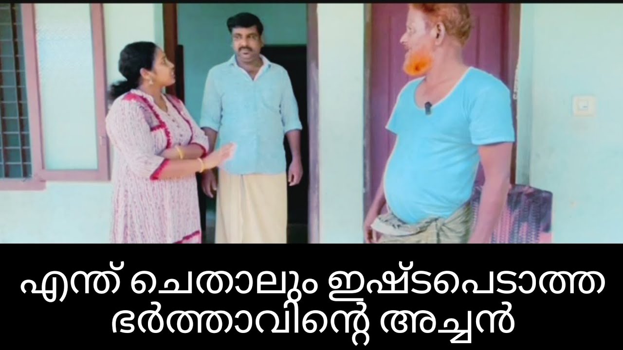 എന്ത് ചെതാലും ഇഷ്ടപെടാത്ത ഭർത്താവിന്റെ അച്ചൻ/The husband's father who does not like him no matter