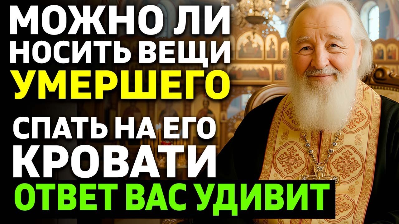 Можно ли носить вещи с умершего? Можно ли спать на кровати умершего? Ответ священника удивляет!