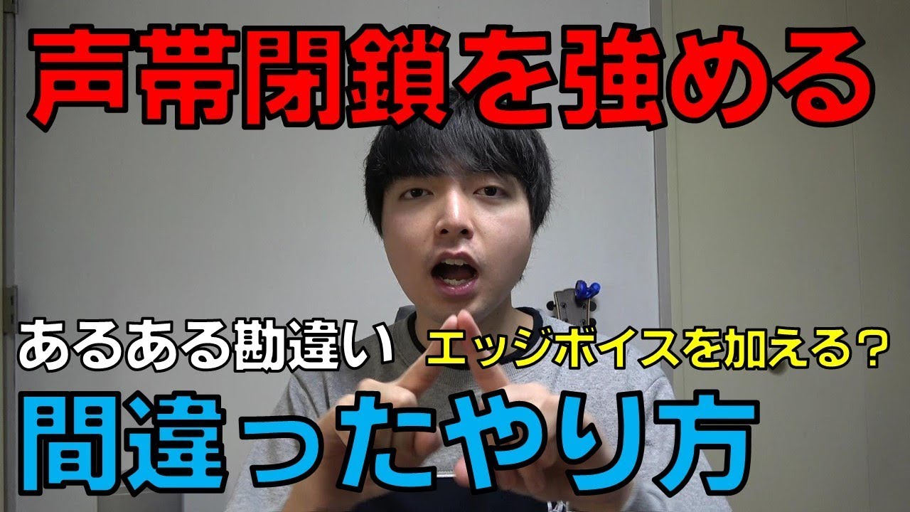 声帯閉鎖の間違ったやり方、声帯閉鎖と喉締めの違い【赤羽式ボイトレ】