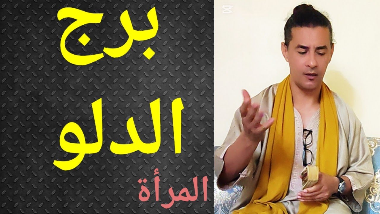 برج الدلو المرأة ، المرأة الدلو ،تاروت برج الدلو ، تاروت وأبراج 