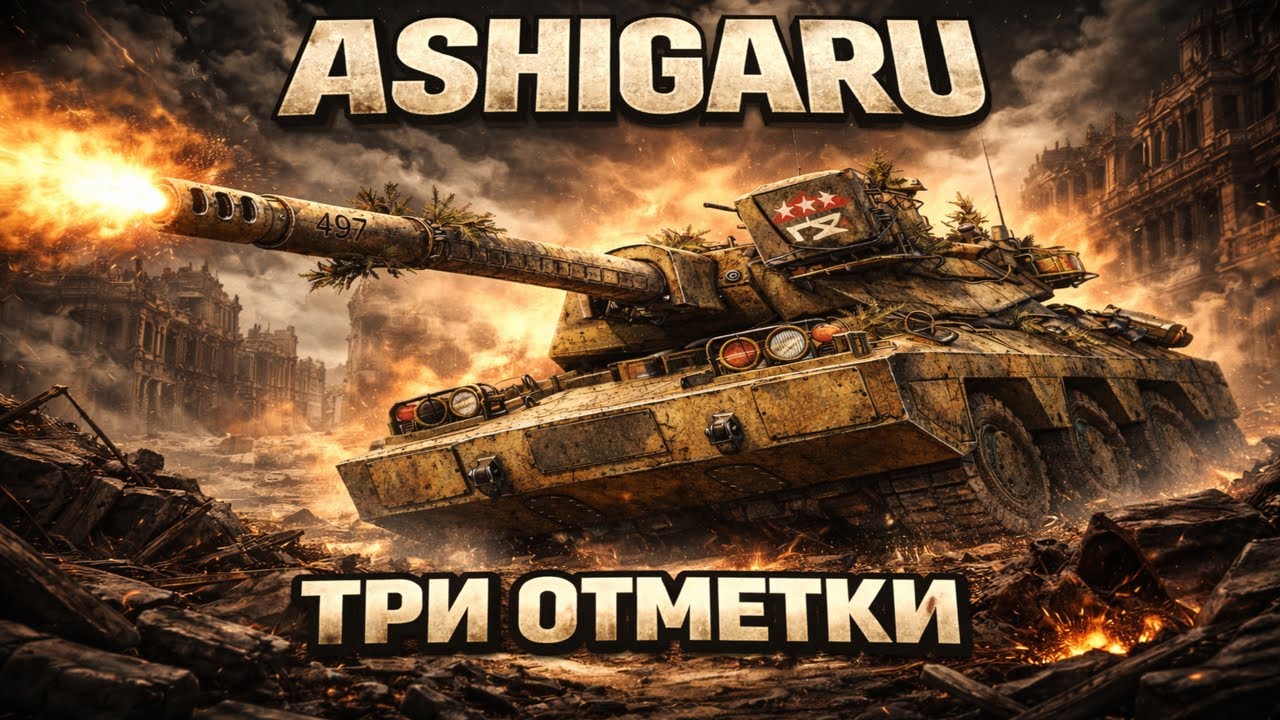 ASHIGARU ОТ НЕГО ХОЧЕТСЯ ПЛАКАТЬ | ТРИ ОТМЕТКИ ЧЕРЕЗ БОЛЬ И СЛЁЗЫ