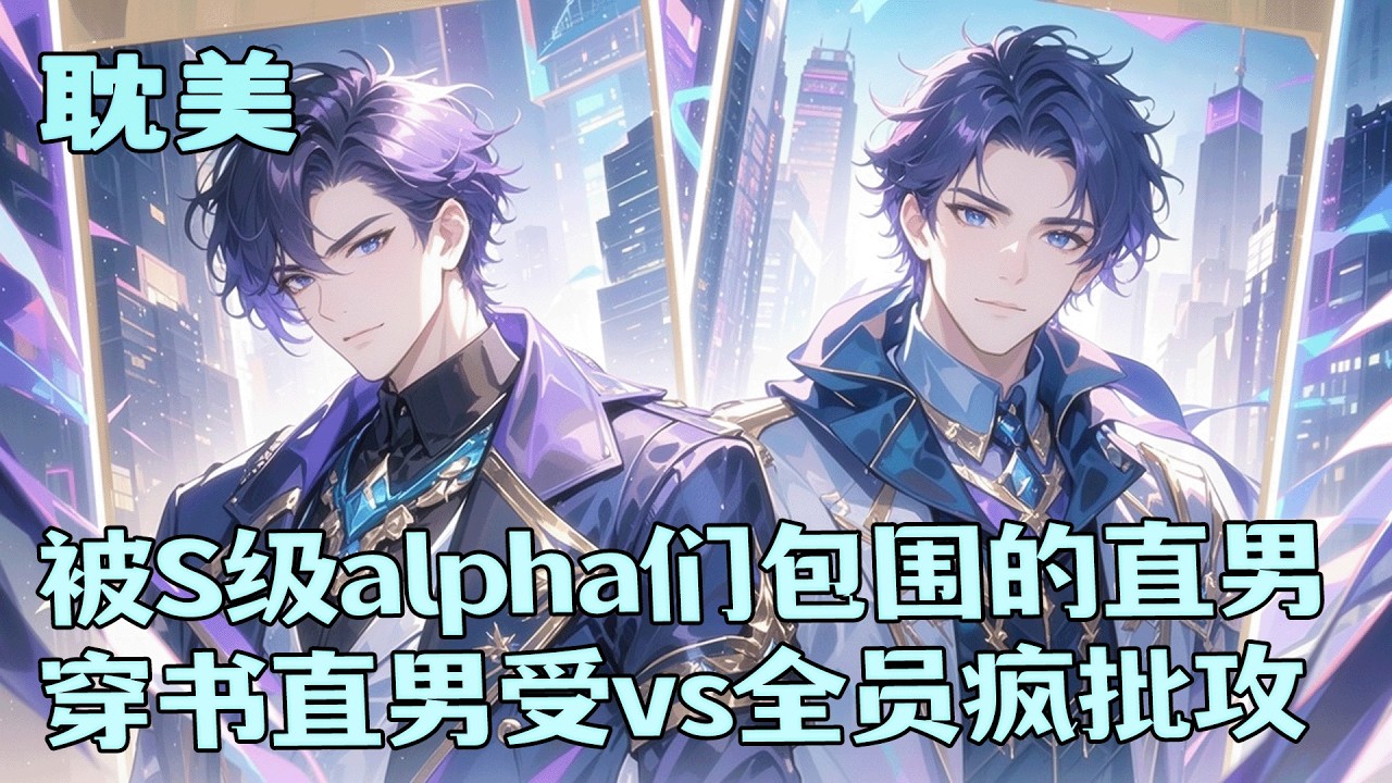 完结BL🌈《被S级alpha们包围的直男》我觉醒成书中人物，得知世界是假的。想活命，必须阻止穿书主角杀掉所有S级A。只是这些S级A怎么全是疯批？我被迫周旋修罗场，一边安抚病娇，一边哄着偏执狂……