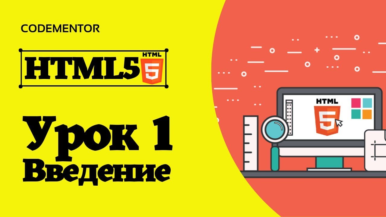 HTML5 уроки для начинающих | Урок 1 - Введение
