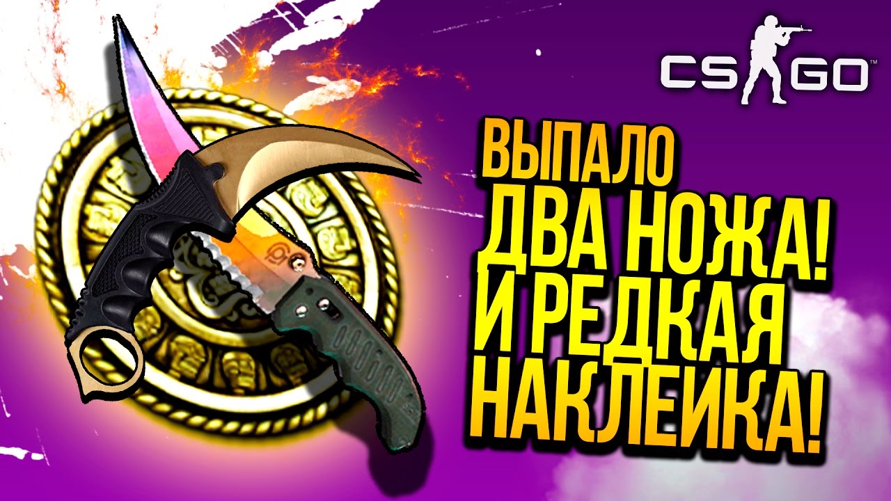 ВЫПАЛО ДВА НОЖА И РЕДКАЯ НАКЛЕЙКА! - ОТКРЫТИЕ КЕЙСОВ CS:GO!