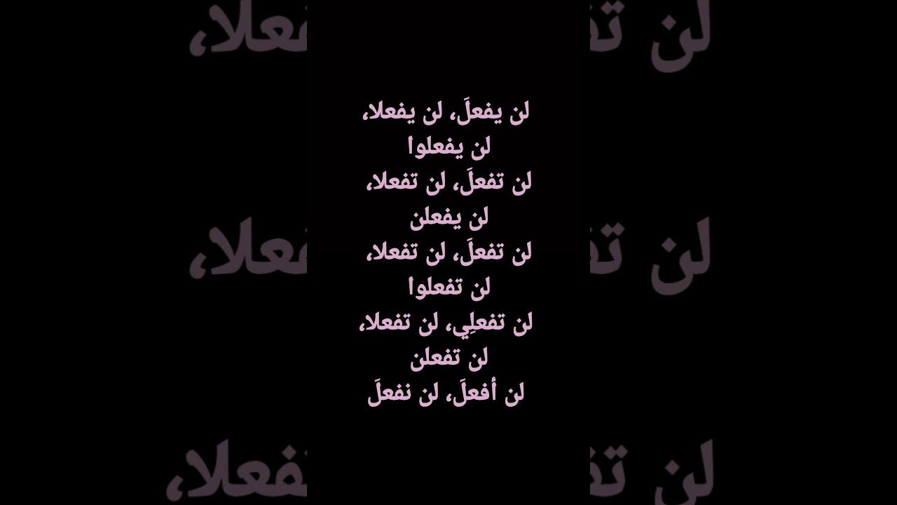 Learn Arabic: Imperfect Verbs Mansub -  تصاريف الأفعال 