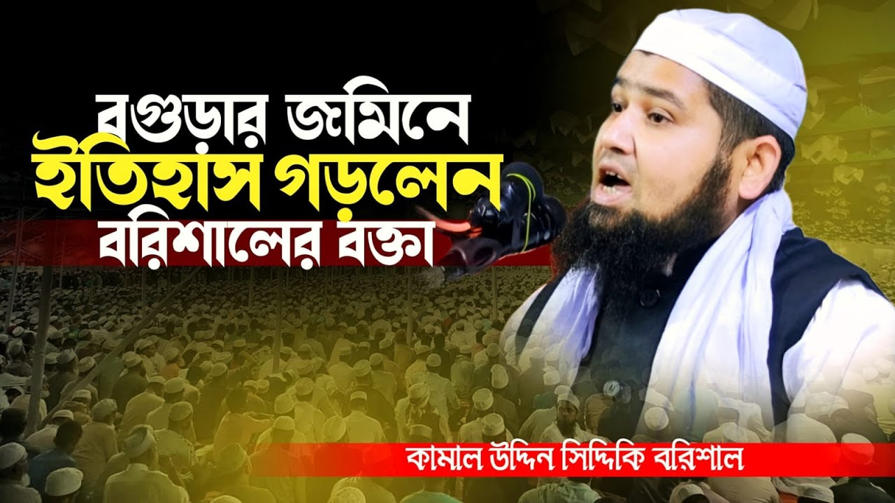 বগুড়ার জমিনে ইতিহাস গড়লেন বরিশালের বক্তা। মুফতী কামাল উদ্দিন সিদ্দিকি বরিশাল