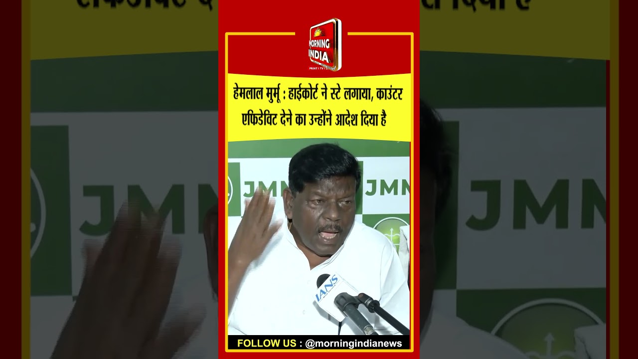 JMM विधायक हेमलाल मुर्मू ने JPSC और CGL मामले में न्यायालय हाईकोर्ट द्वारा स्टे लगाए जाने पर कहा,