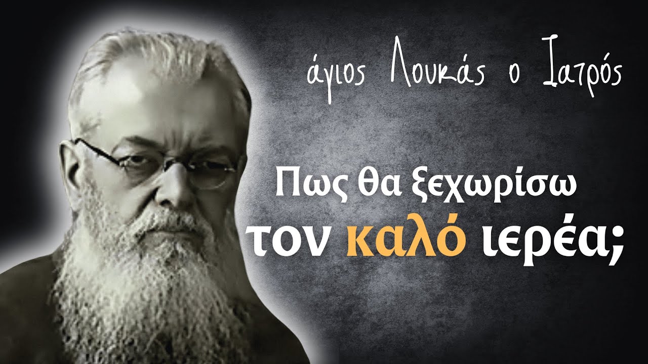 Αναζητήστε Ιερείς που Δεν είναι Μισθωτοί… | άγιος Λουκάς ο Ιατρός